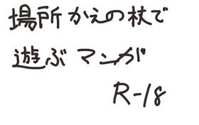 [Ashibu] Basho Kae No Tsue