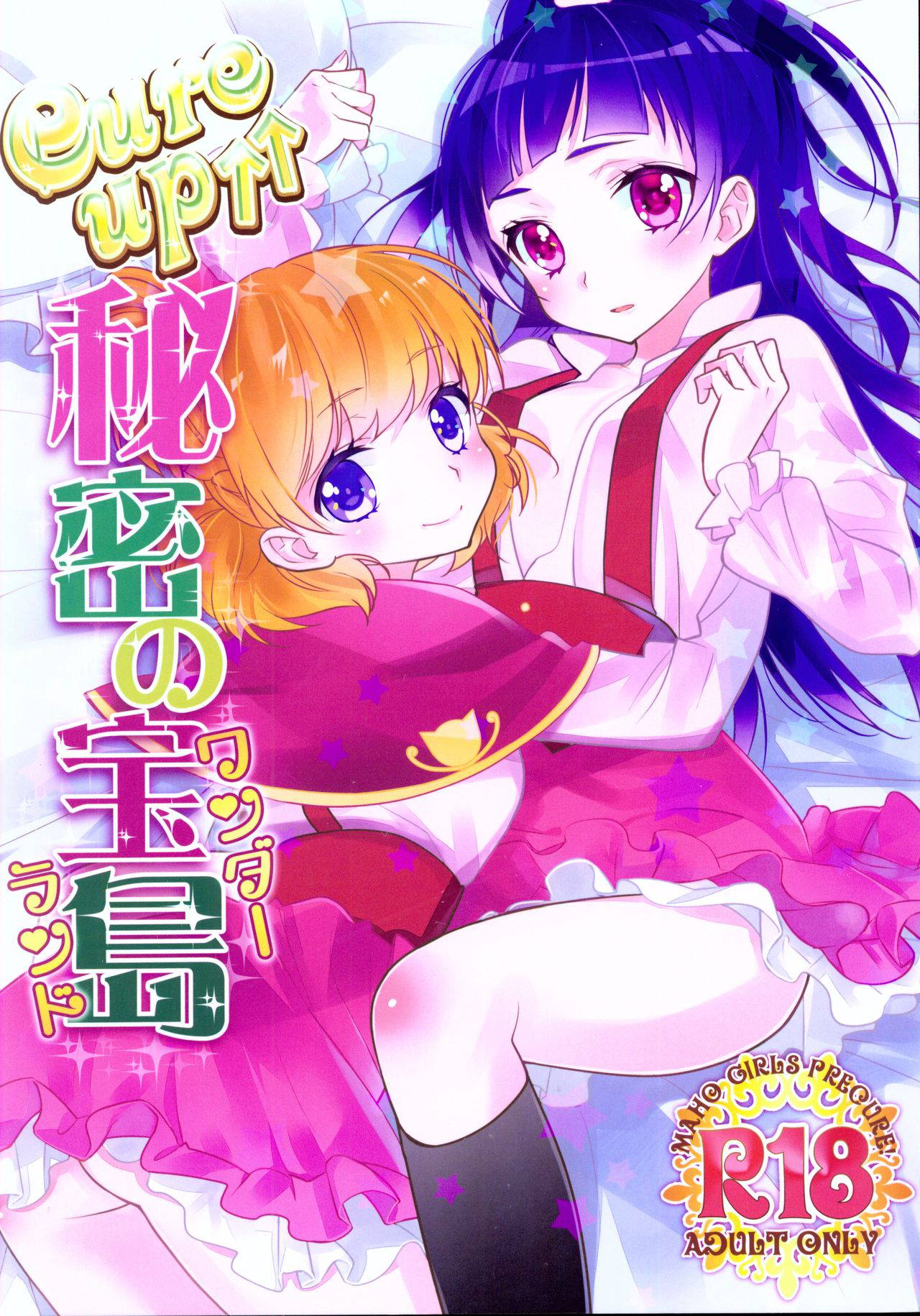 (Rainbow Flavor 14) [Sweet Pea (Ooshima Tomo)] CURE UP↑↑ Himitsu no Wonder Land (Mahou Tsukai Precure!)