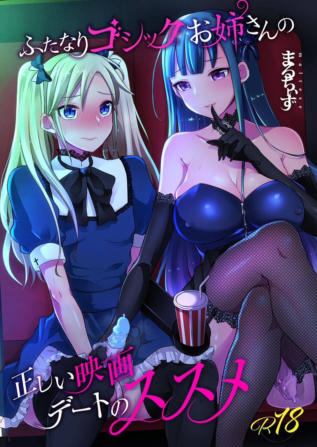 [Maltese (Runrun)] Futanari Gothic Onee-san no Tadashii Eiga Date no Susume [Chinese] [黄记汉化组] [Digital]