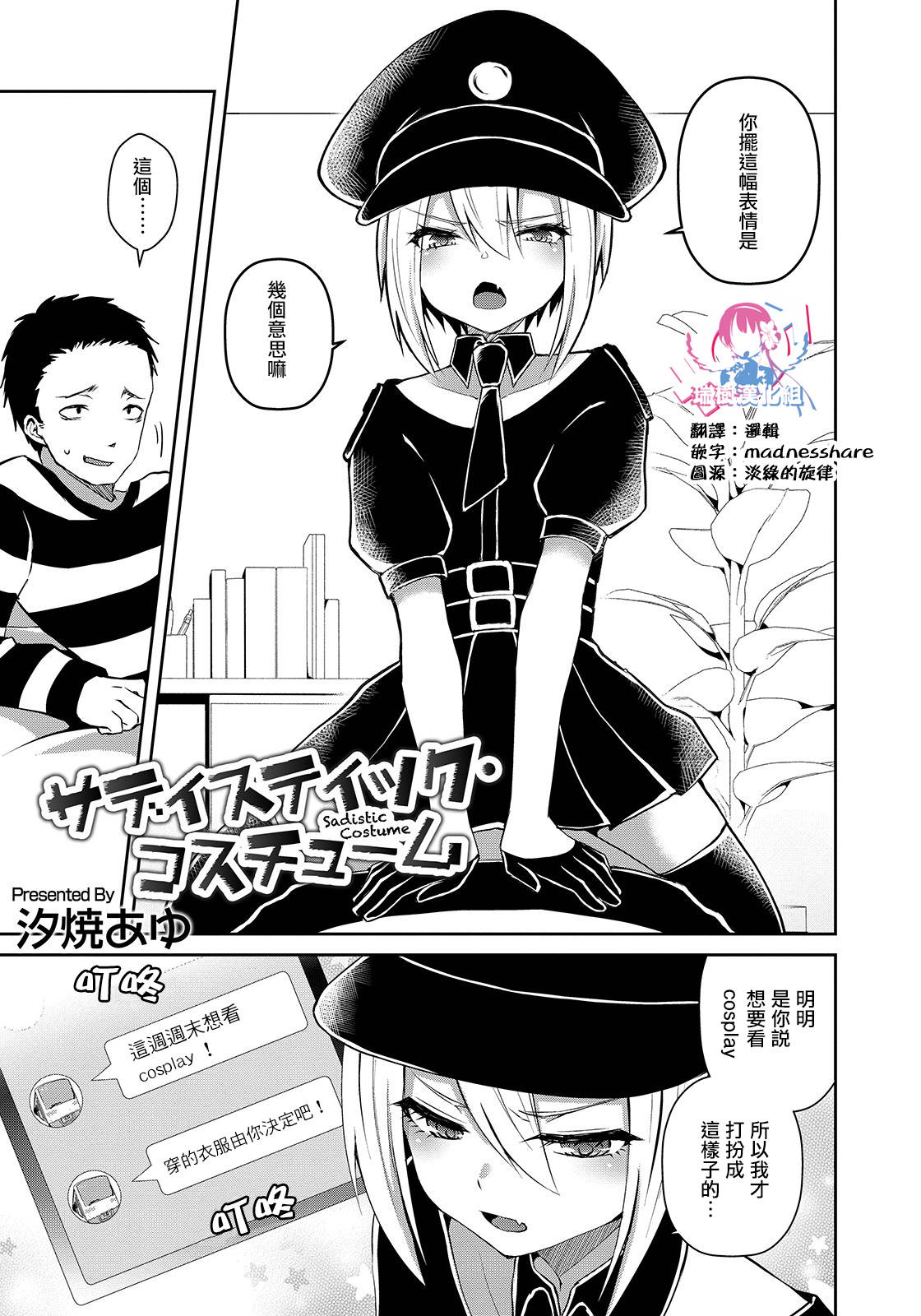 [Sioyaki Ayu] Sadistic Costume (Otokonoko HEAVEN Vol. 50) [Chinese] [瑞树汉化组] [Digital]