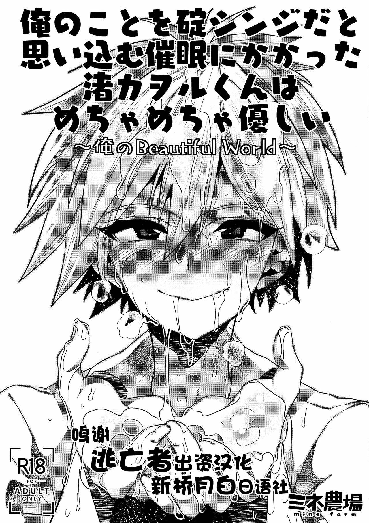 (C97) [Mine Noujou (Minemura)] Ore no Koto o Ikari Shinji da to Omoikomu Saimin ni Kakatta Nagisa Kaworu-kun wa Mechamecha Yasashii ~Ore no Beautiful World~ (Neon Genesis Evangelion) [Chinese] [逃亡者×新桥月白日语社]