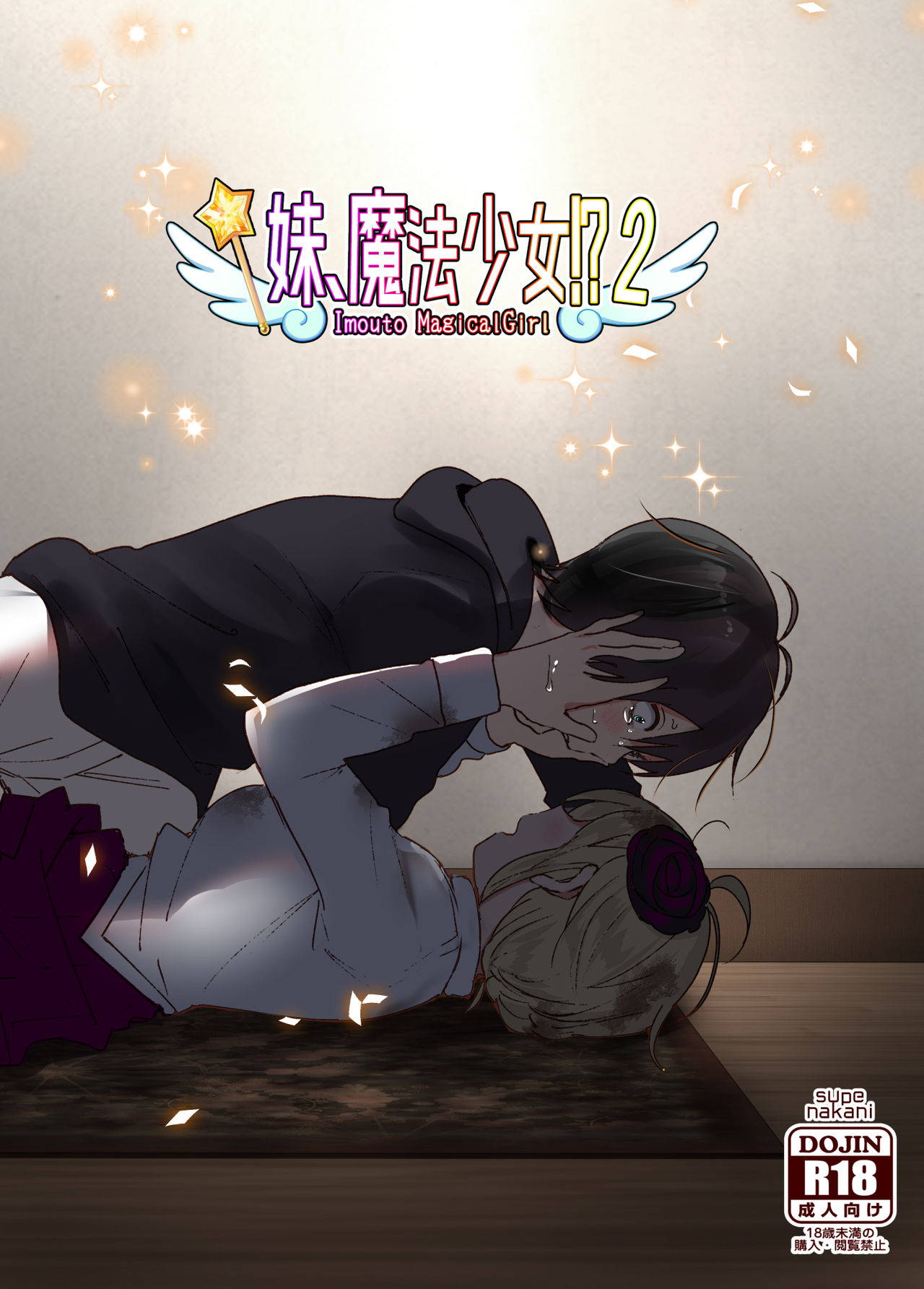 [Supe (Nakani)] Imouto, Mahou Shoujo!? 2 [Chinese] [沒有漢化] [Digital]