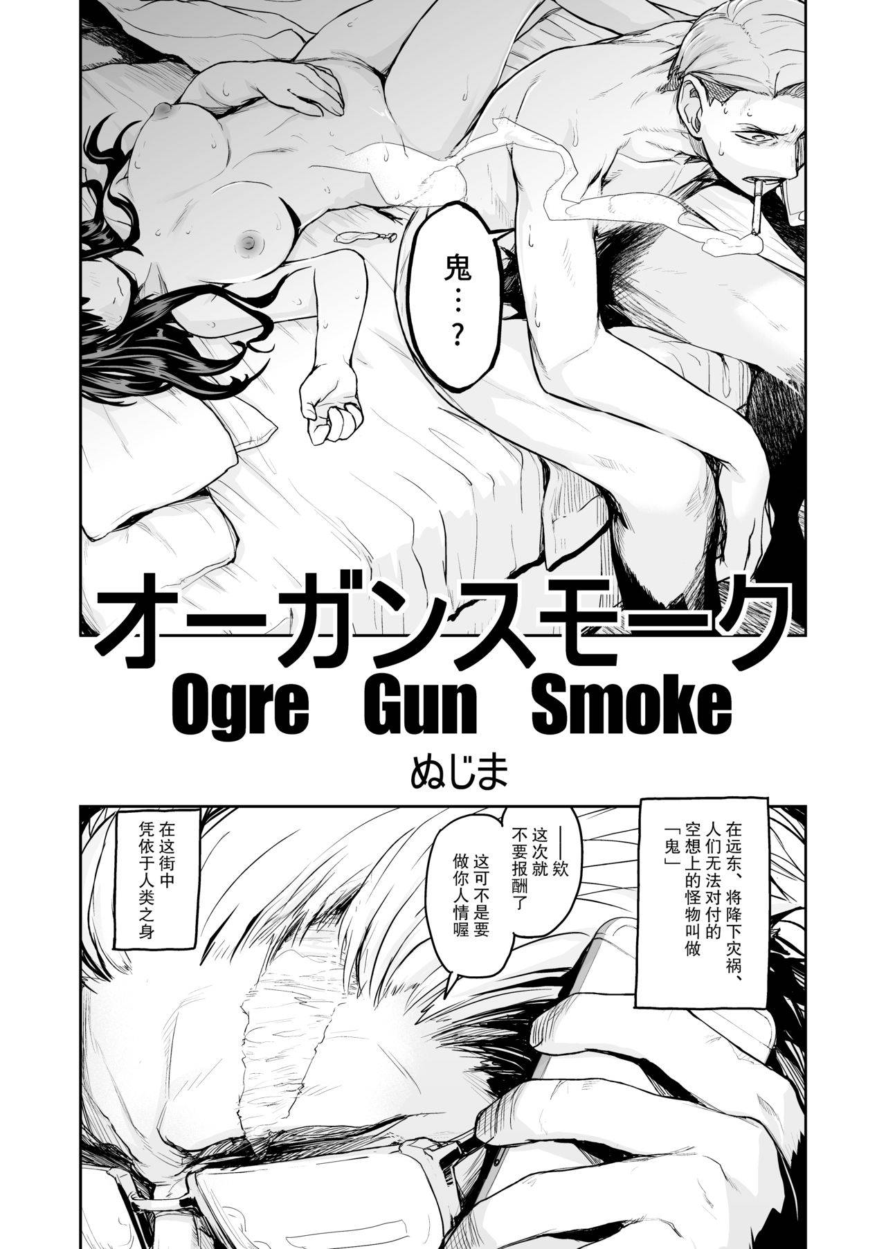 [nujima]Ogre Gun Smoke[Chinese]