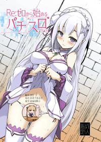 [Hisagoya (Momio)] Re: Zero kara Hajimeru PachiSlot Seikatsu (Re:Zero kara Hajimeru Isekai Seikatsu) [Chinese] [靴下汉化组] [Digital]