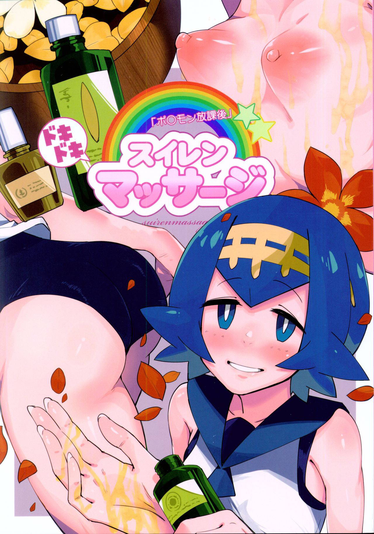 (C92) [Sakurai Dai Energy (Sakurai Energy)] Dokidoki Suiren Massage (Pokémon Sun and Moon)