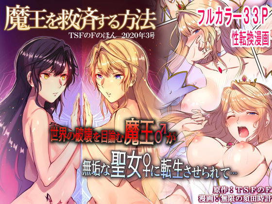 [TSF's F] How to rescue the Demon King (TSF's F book 2020 No. 3) [English] [desudesu] [Digital]