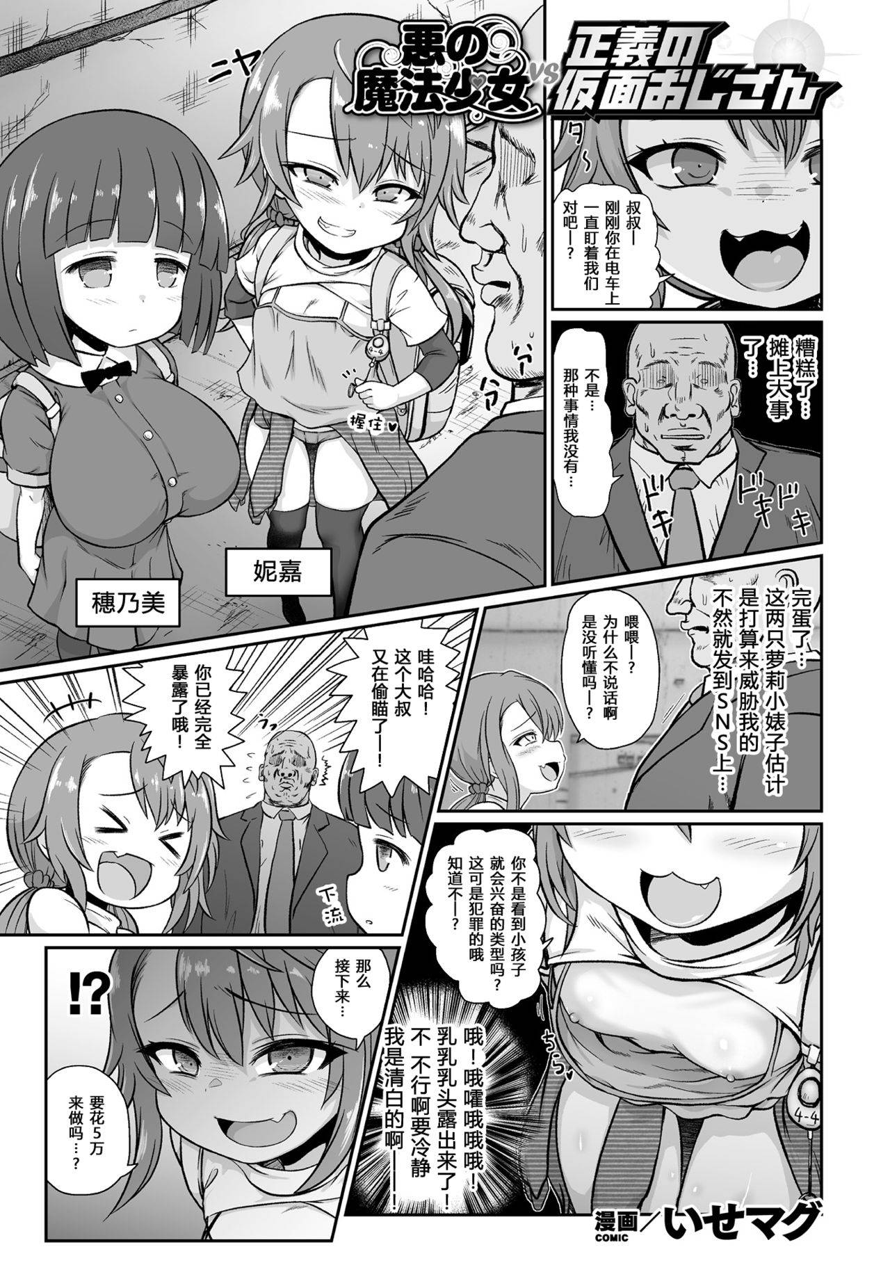 [Isemagu] Aku no Mahou Shoujo vs Seigi no Kamen Ojisan | 邪恶魔法少女VS正义假面大叔 (2D Comic Magazine Mesugaki Henshin Heroine Seisai Wakarase-bou ni wa Katemasen deshita! Vol. 1) [Chinese] [原来如此万能事务所汉化组] [Digital]