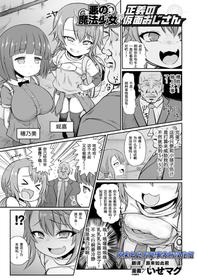 [Isemagu] Aku no Mahou Shoujo vs Seigi no Kamen Ojisan | 邪恶魔法少女VS正义假面大叔 (2D Comic Magazine Mesugaki Henshin Heroine Seisai Wakarase-bou ni wa Katemasen deshita! Vol. 1) [Chinese] [原来如此万能事务所汉化组] [Digital]