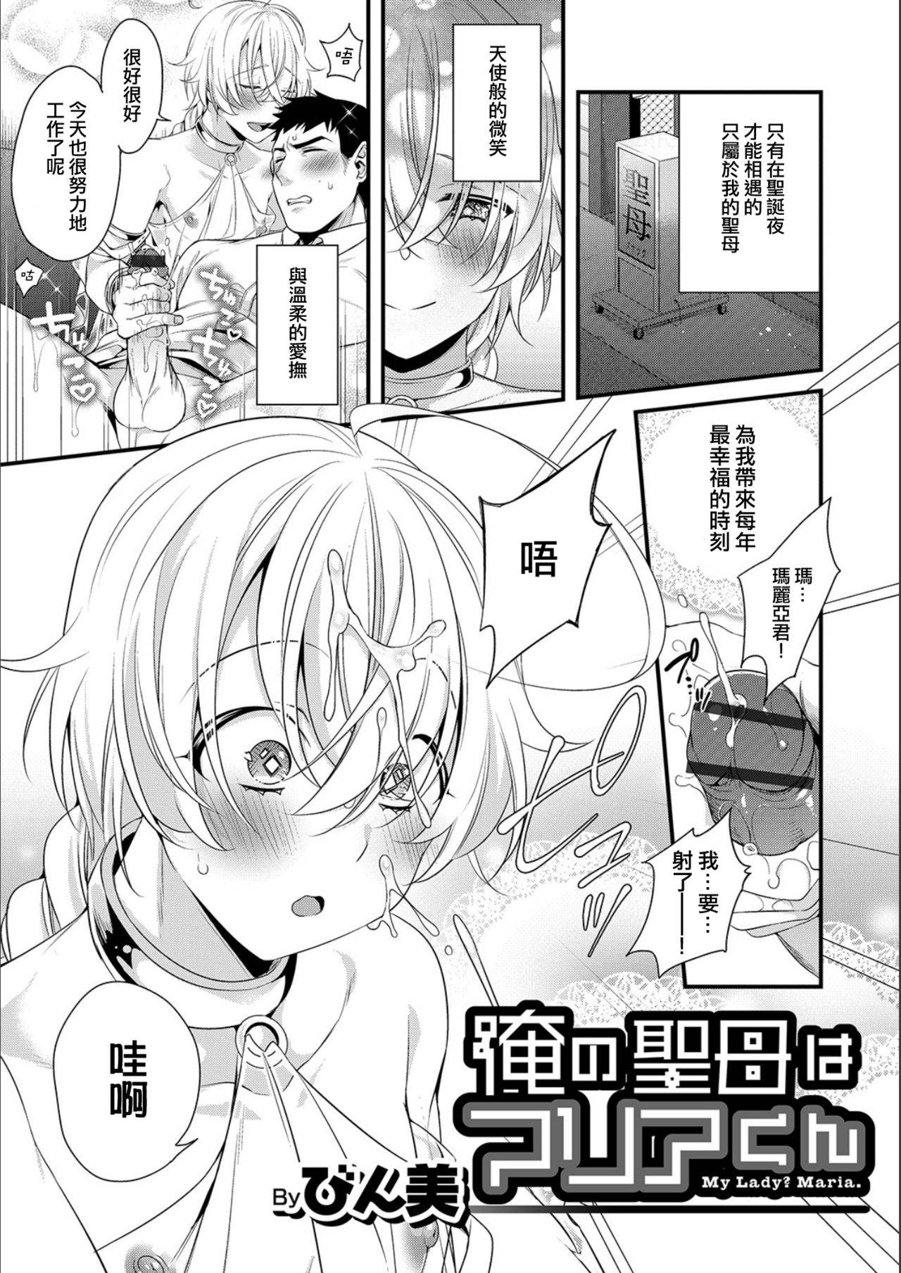 [Binbi] Ore no Seibo wa Maria-kun (Otokonoko HEAVEN Vol. 49) [Digital] [Chinese] [先行者個人漢化]