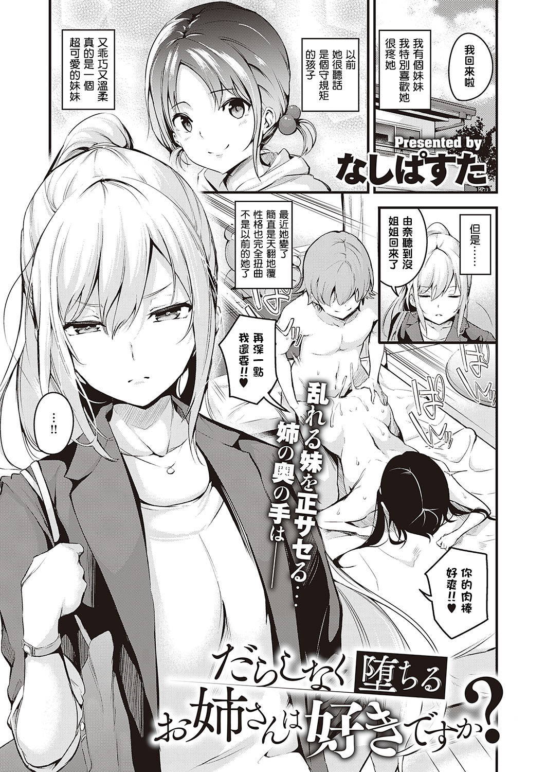 [Nasipasuta]  Darashinaku Ochiru Onee-san Wa Suki Desu Ka? (COMIC ExE 24) [Chinese] [结城铃兰个人汉化] [Digital]