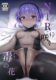 (C96) [Nekonukomarimo (Gamute Nyako)] NTR ni Saku Kusuri no Hana (Fate/Grand Order) [English] [Doujins.com]