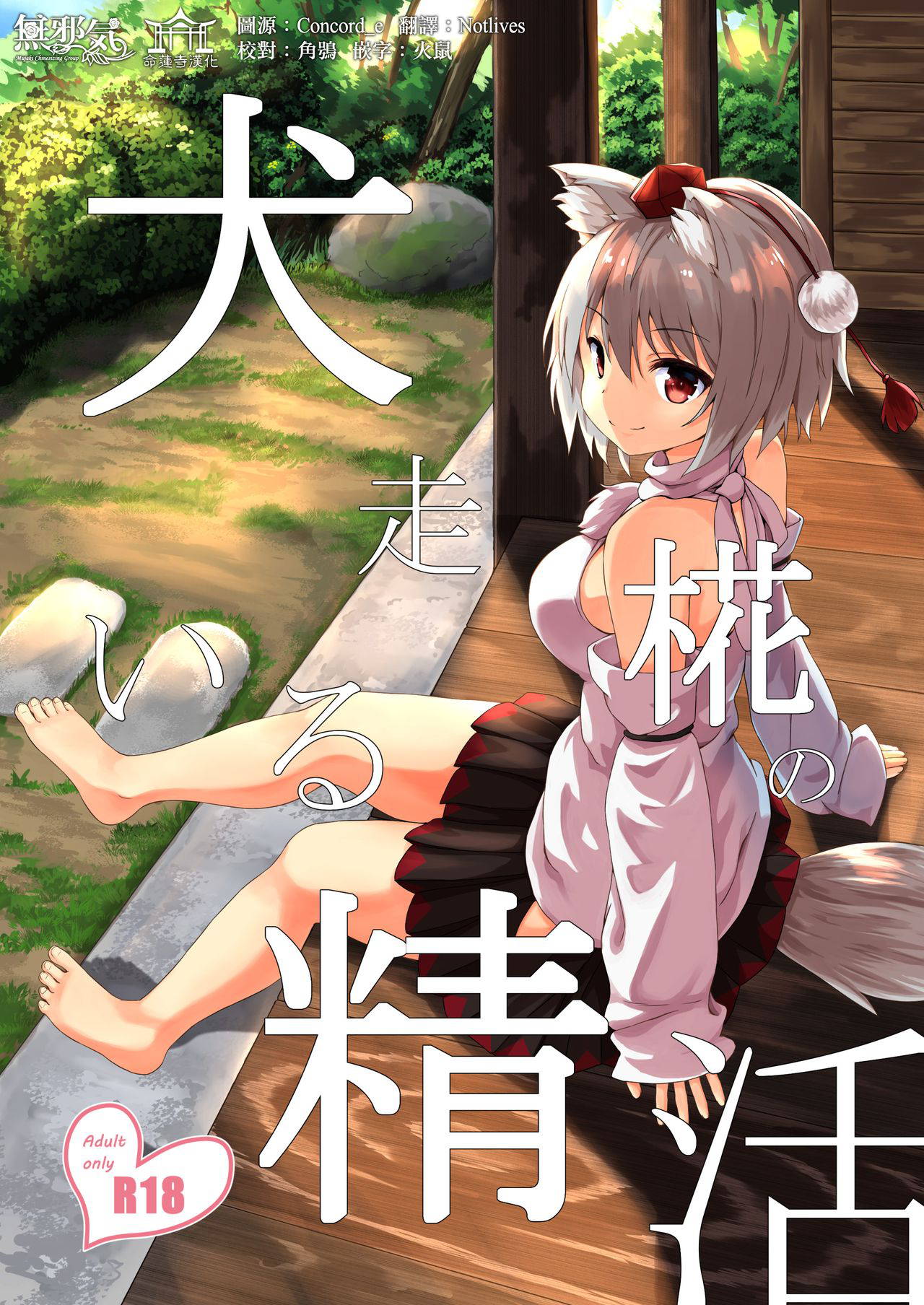 [3rdAccount (BlueKalmia)] Inubashiri Momiji no Iru Seikatsu (Touhou Project) [Chinese] [無邪気x命蓮寺漢化組] [Digital]