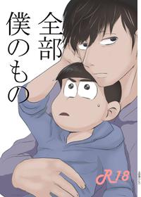 [Kawatebufukuro] Zenbu Boku no Mono (Osomatsu-san) [Digital]