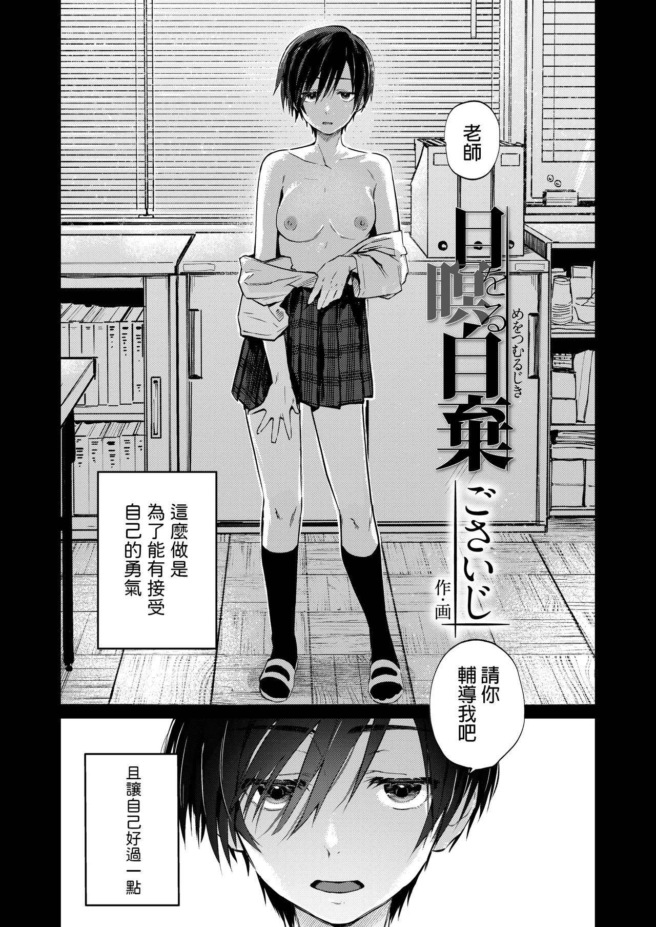 [Gosaiji] Me o Tsumuru Jiki (COMIC AOHA 2020 Haru) [Chinese] [Digital]