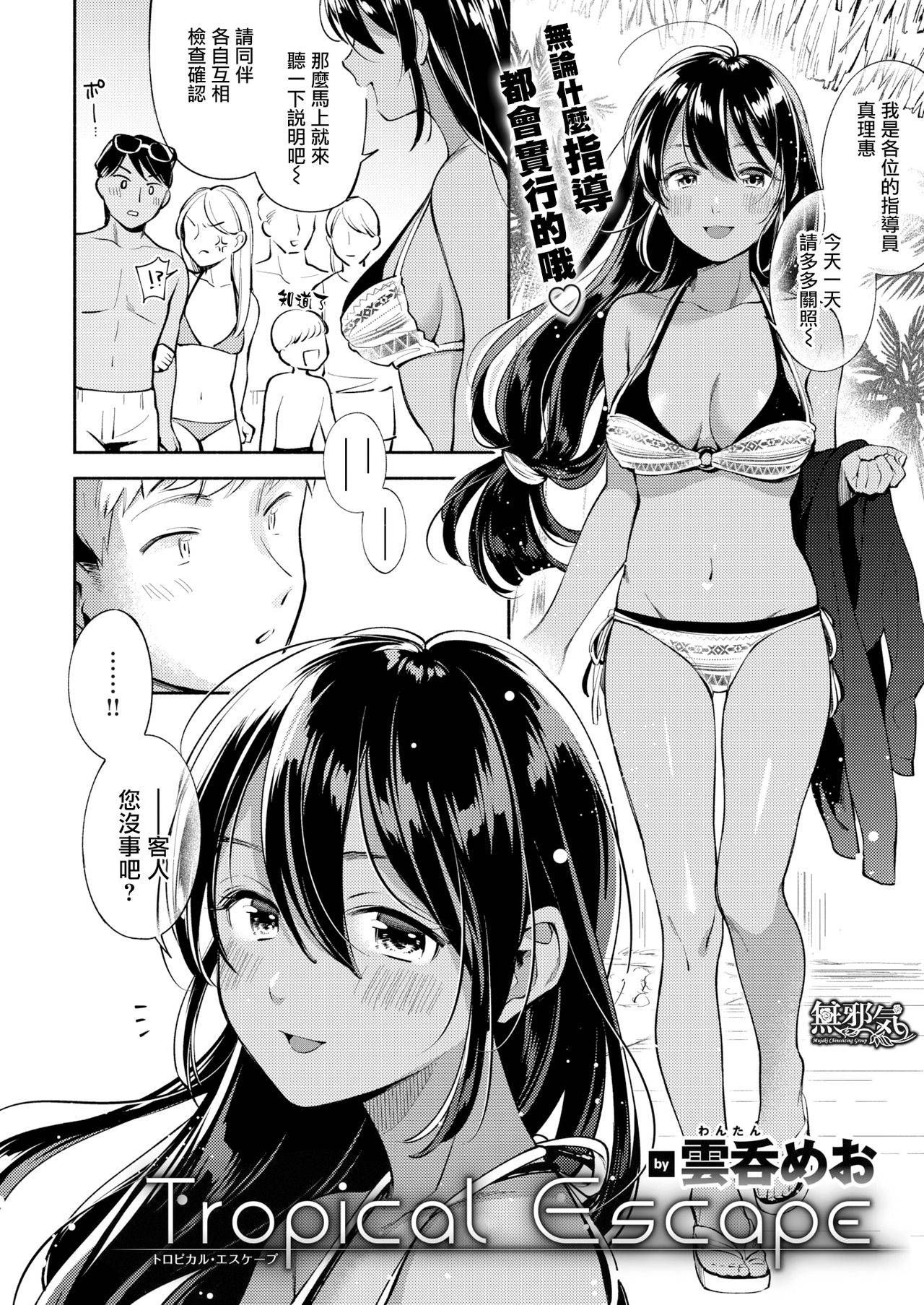 [Wantan Meo] Tropical Escape (COMIC Kairakuten 2019-08) [Chinese] [無邪気漢化組] [Digital]