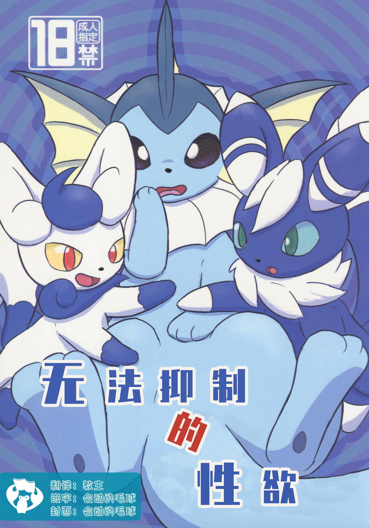 (Kemoket 8) [Udon Hausu (Doku Ase)] Yokusei Funou Seiyoku | 无法抑制的性欲 (Pokémon) [Chinese] [虾皮汉化组]