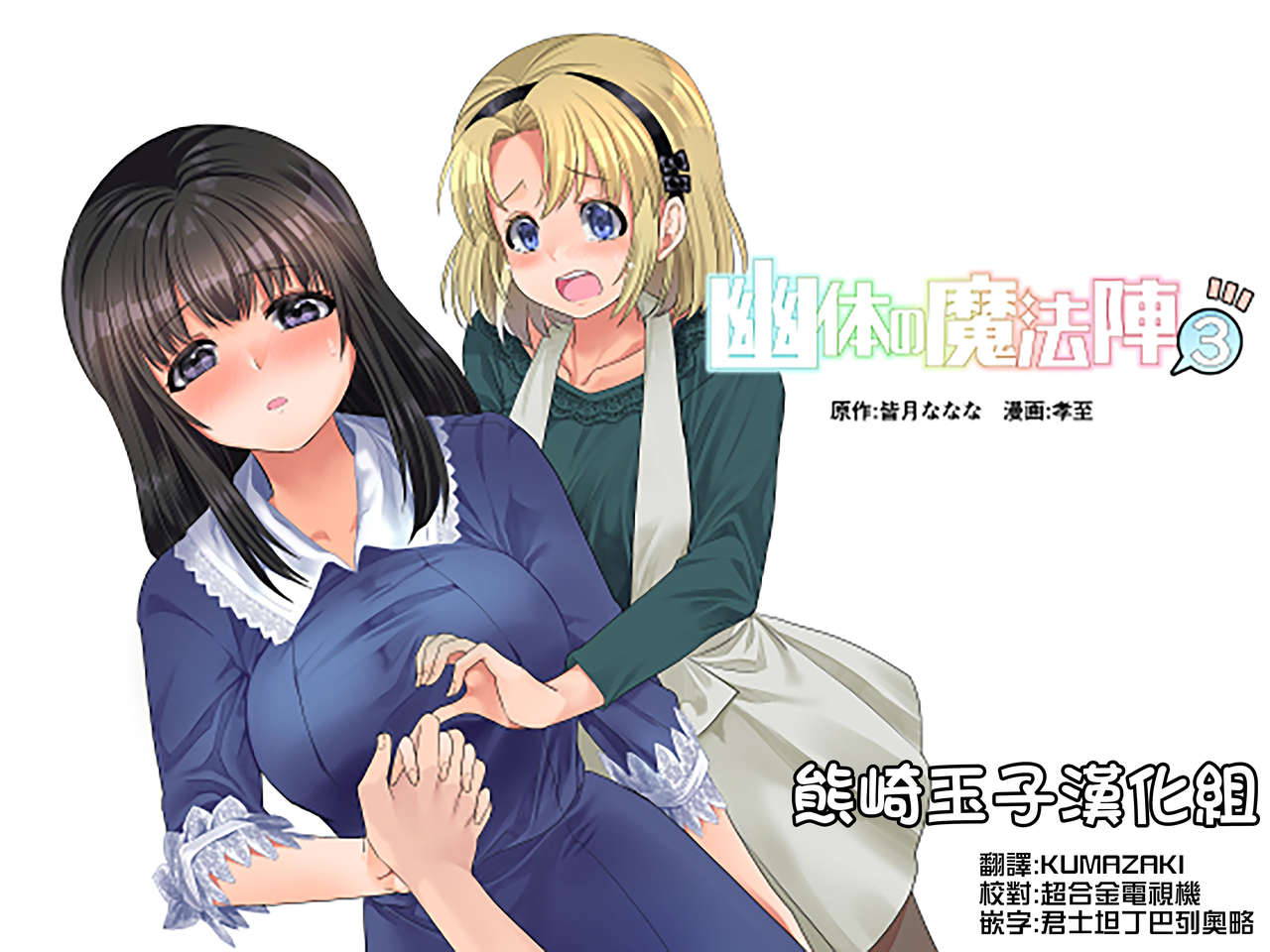 [TSF Mousou Chikusekijo (Minaduki Nanana, Kouji)] Yuutai no Mahoujin 3 ~Anoko ni Haitte Kareshi to XXX~ [Chinese] [熊崎玉子汉化组] [Digital]