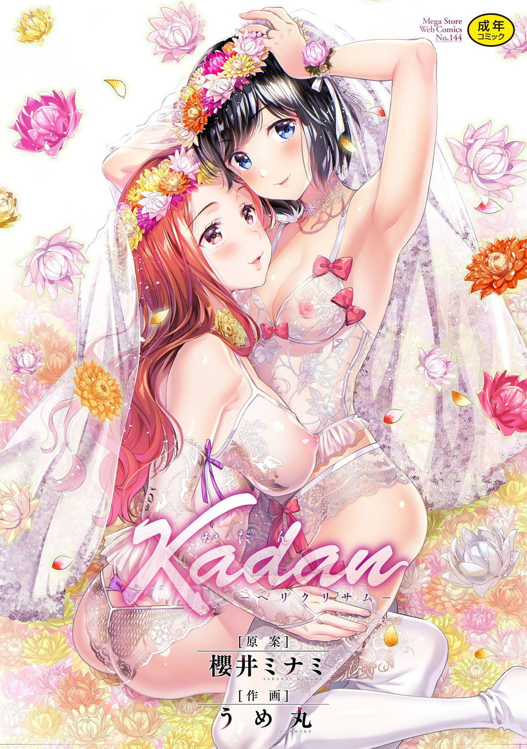 [Sakurai Minami, Umemaru] Kadan -Helichrysum- Ch. 1 (COMIC Megastore DEEP Vol. 21) [Digital]