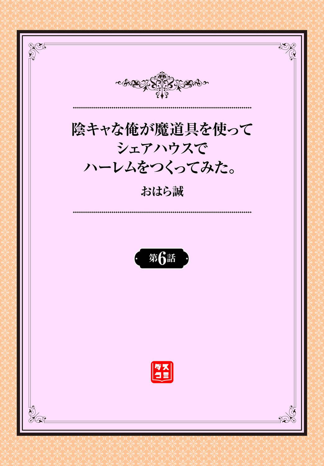 陰キャな俺が魔道具を使ってシェアハウスでハーレムをつくってみた。 6話