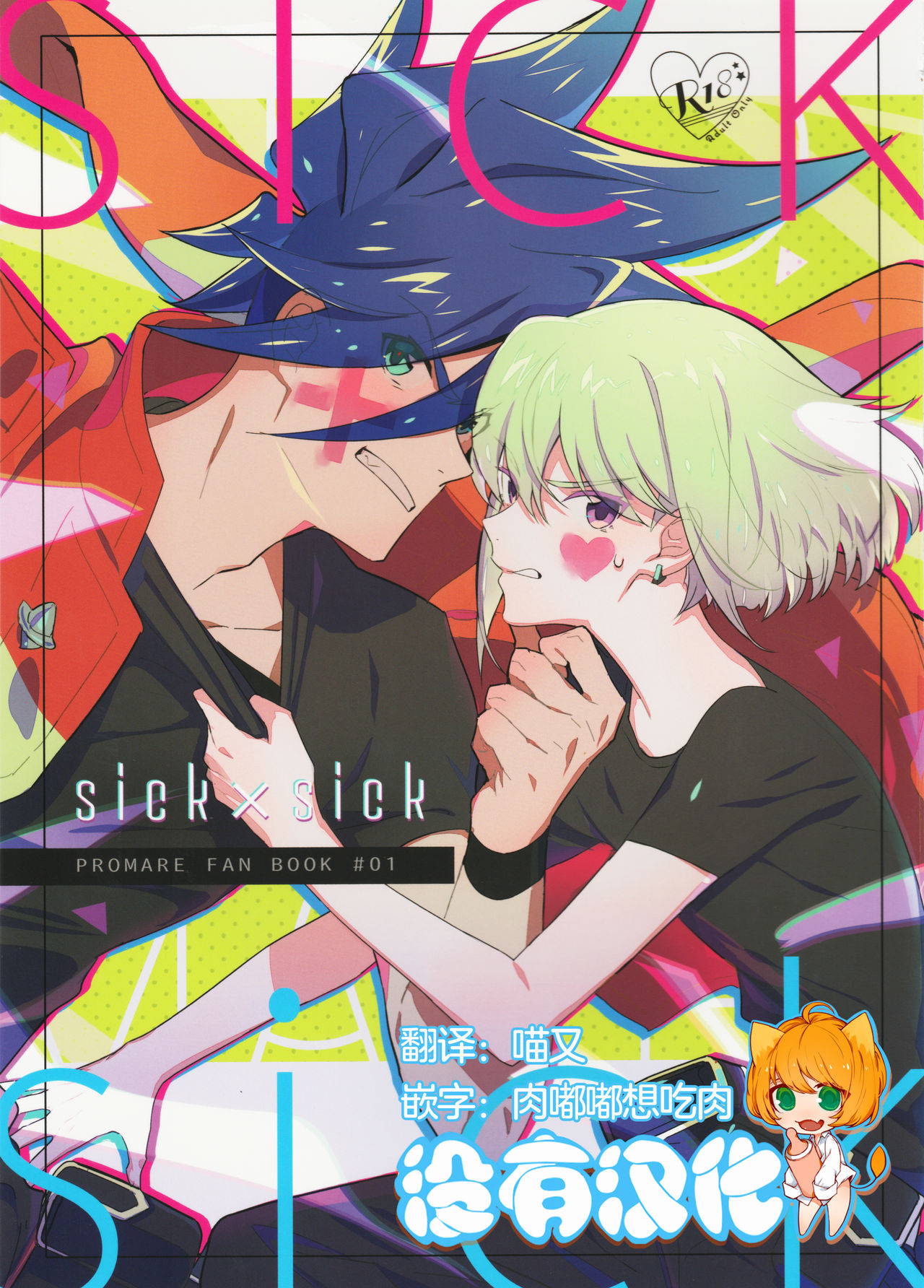 [48mm (Rice)] sick x sick (Promare)  [Chinese] [沒有漢化]