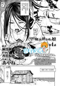 [Ayane] Mochizuki Ketsueki Kenkyuujo no Musume Ch. 4 (Towako 8) [Chinese] [沒有漢化]