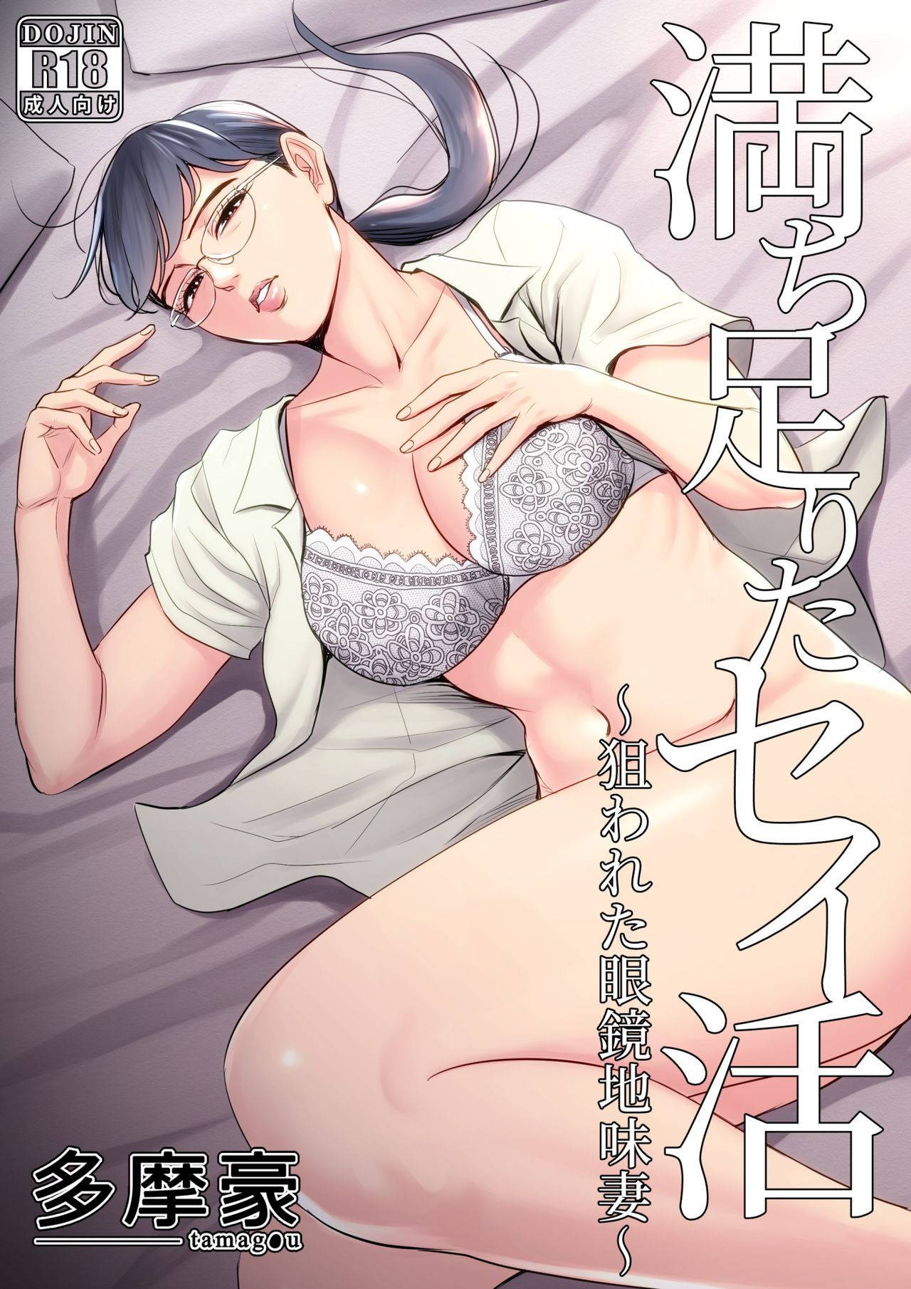 [Tamagou] Michitarita Seikatsu ~Nerawareta Megane Jimitsuma~ [English] {Doujins.com}