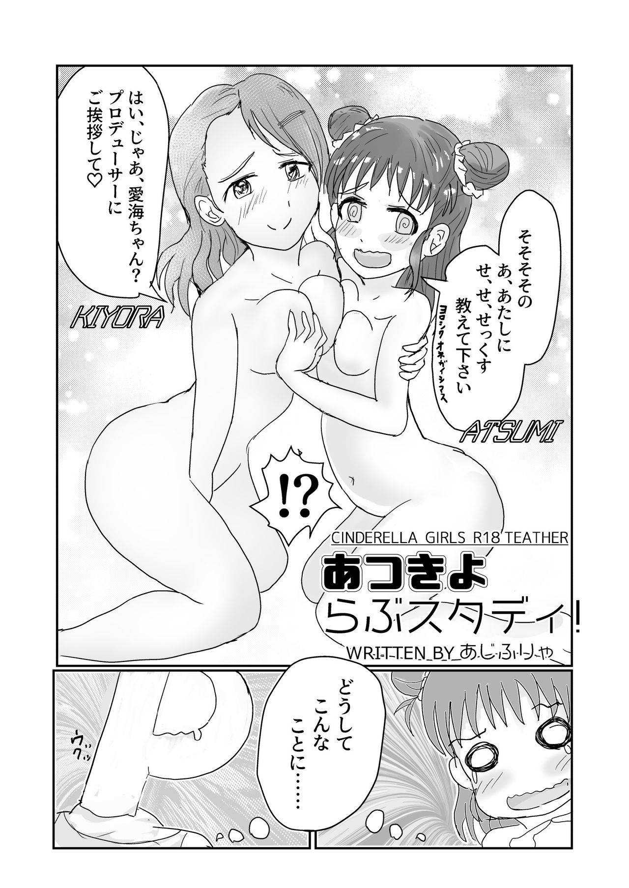 [まいたけちゃん☆ねる (あじふりゃ)] 愛海と清良のらぶスタディ！ (アイドルマスターシンデレラガールズ) [Digital]