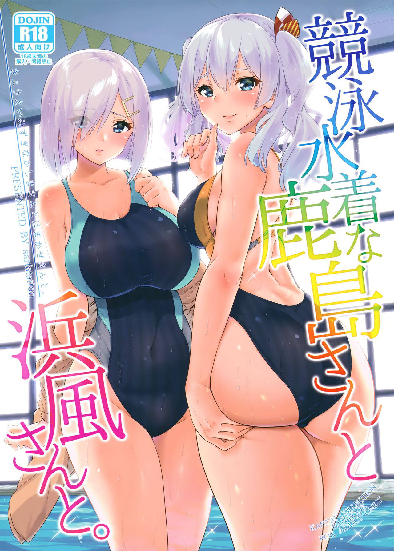 (C94) [sarfatation (Sarfata)] Kyouei Mizugi na Kashima-san to Hamakaze-san to. (Kantai Collection -KanColle-)[Chinese] [lolipoi汉化组]