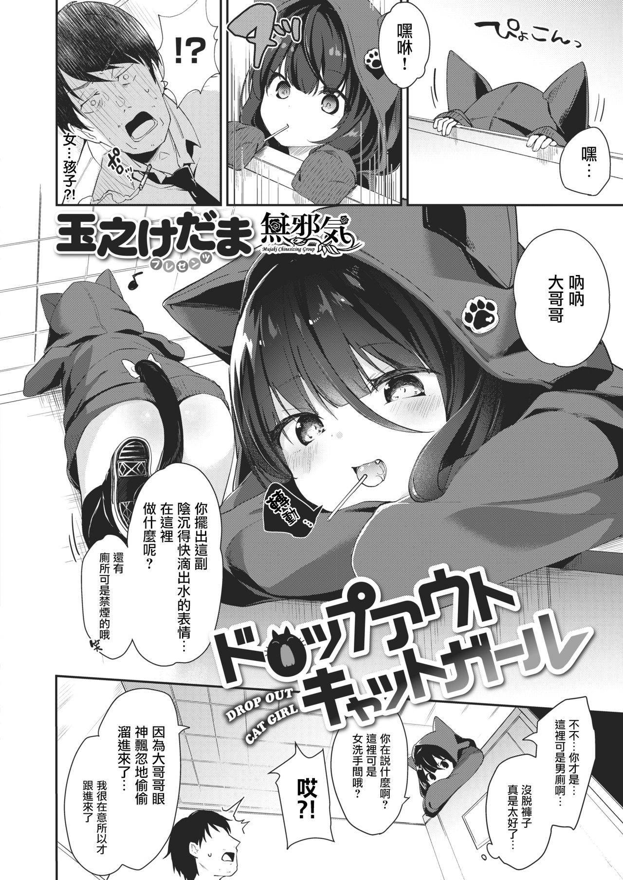 [Tamano Kedama] Dropout Cat Girl (COMIC X-EROS #66) [Chinese] [無邪気漢化組] [Digital]