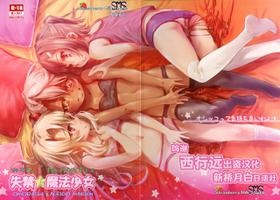 (COMIC1☆11) [SMS -Strawberry Milk Studio (Lunaluku)] Shikkin Mahou Shoujo (Fate/kaleid liner Prisma Illya) [Chinese] [新桥月白日语社]