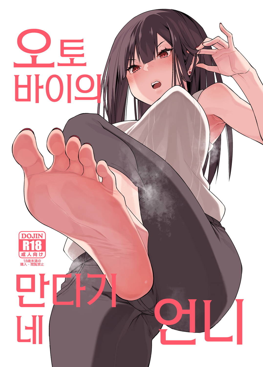 [Hibernation (Haiba Nemumi)] Denki Anma no Mandagi-san no Ane | 오토바이의 만다기네 언니 [Korean] [Team Edge] [Digital]