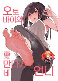 [Hibernation (Haiba Nemumi)] Denki Anma no Mandagi-san no Ane | 오토바이의 만다기네 언니 [Korean] [Team Edge] [Digital]