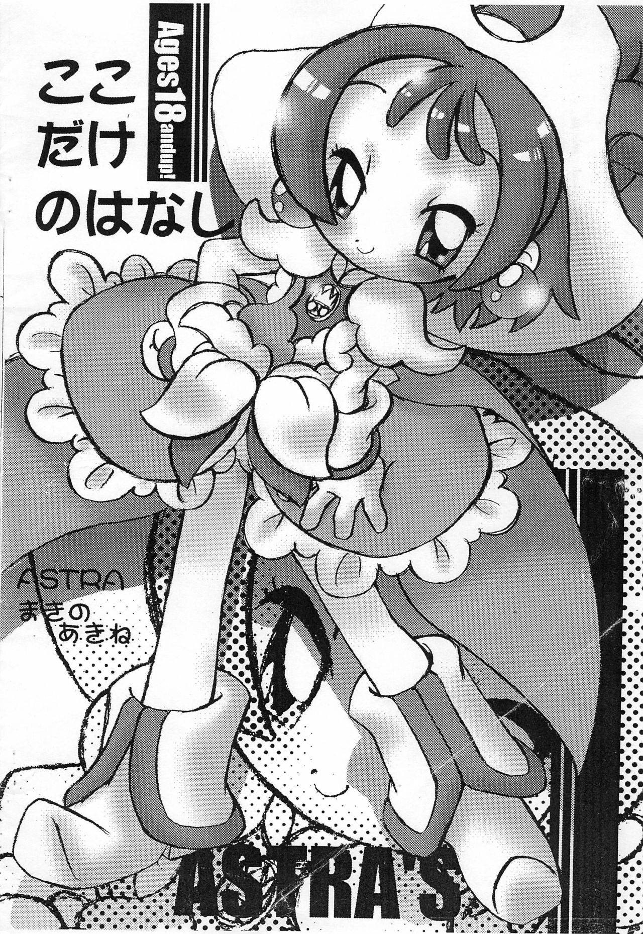 (Puniket 3) [ASTRA'S (ASTRA)] Koko dake no Hanashi (Ojamajo Doremi)