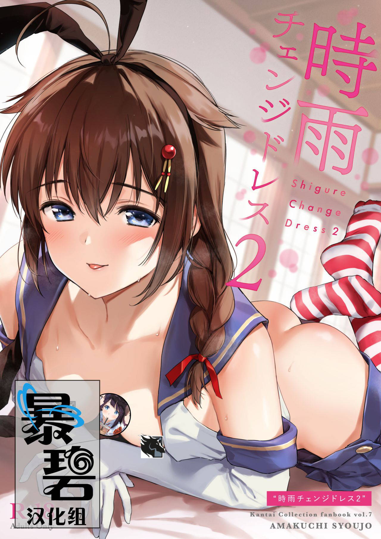 [Amakuchi Syoujo (Umakuchi Syouyu)] Shigure Change Dress 2 | 时雨的换装Play2 (Kantai Collection -KanColle-) [Chinese] [暴碧汉化组] [Digital]