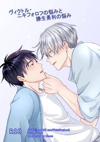 [CHOCO (wara)] Victor Nikiforov no Nayami to Katsuki Yuuri ni Nayami (Yuri!!! on ICE) [Digital]