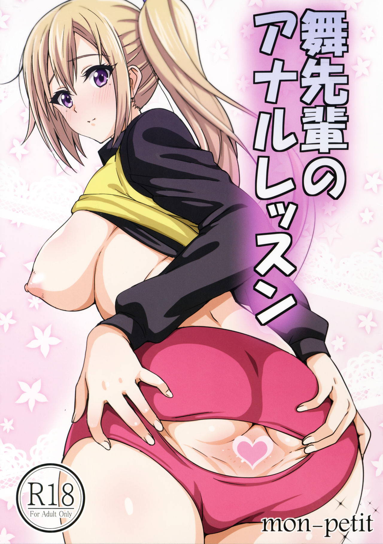 (COMIC1☆10) [mon-petit (Mon-petit)] Mai Senpai no Anal Lesson (Musaigen no Phantom World) [Chinese] [如月響子汉化组]