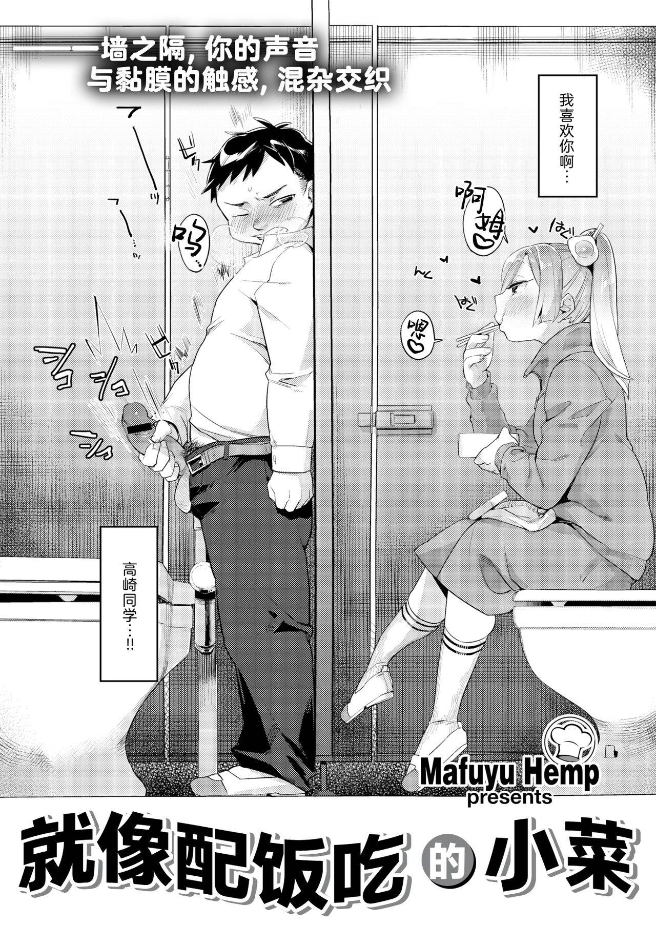 [Mafuyu Hemp] Okazu niwa Gohan | 就像配饭吃的小菜 (COMIC X-EROS #42) [Chinese] [暴碧汉化组] [Digital]