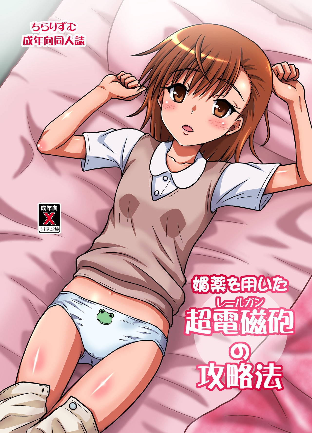 [Chi-Ra-Rhyzhm (Hidaka Toworu)] How to Beat the Railgun Using Aphrodisiac (Toaru Kagaku no Railgun) [Digital]