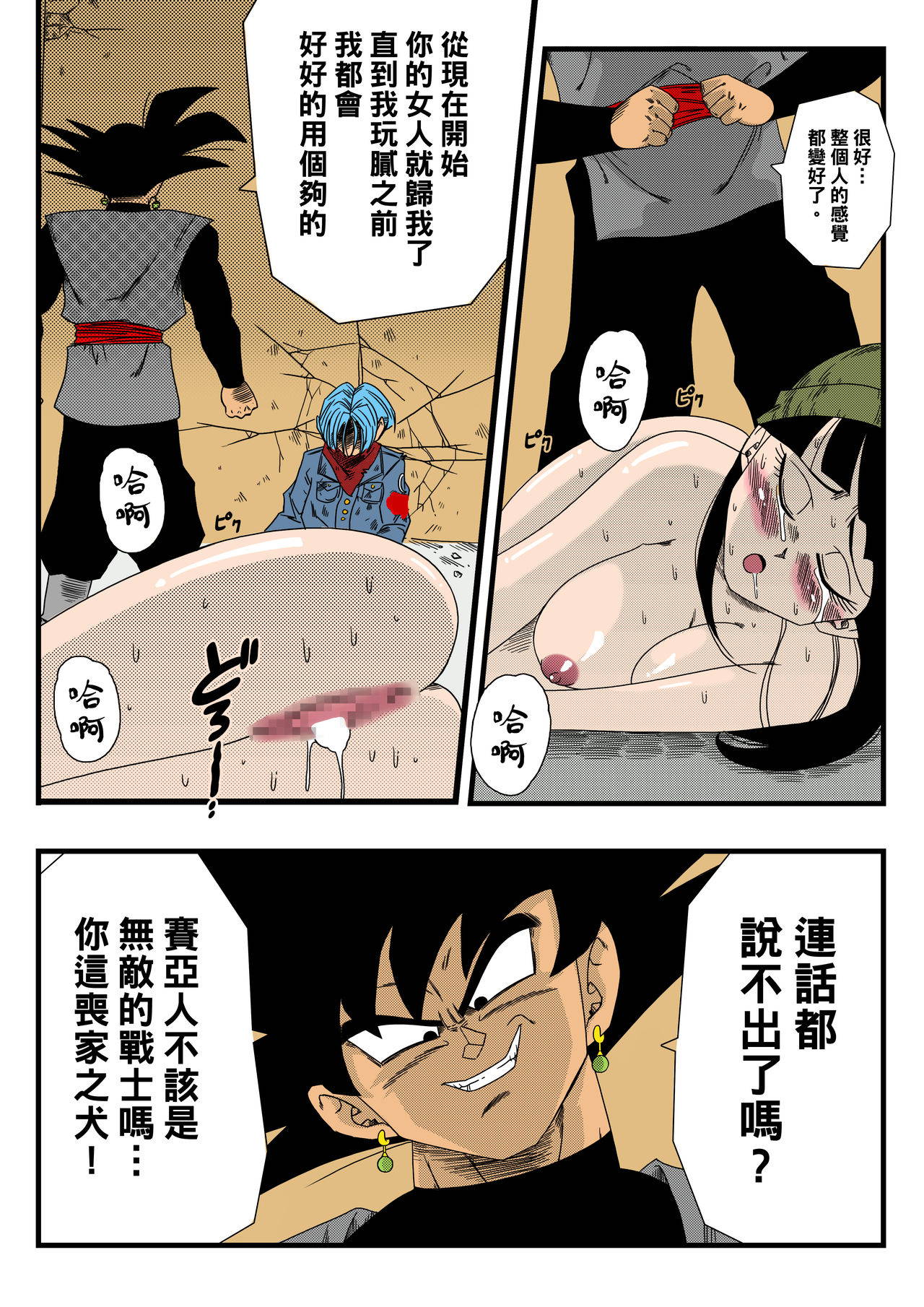 [Yamamoto] Black, Mirai no Hero o Taosu! Teisou na Kanojo ga Gisei ni! (Dragon Ball Super) [Chinese] [黑条汉化] [Colorized]