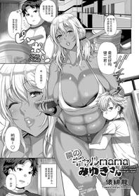 [Tawara Hiryuu] Tonari no Gal mama Miyuki-San | Next-Door Gyaru Mama Miyuki-san (COMIC Grape Vol. 71) [Chinese] [不可视汉化]