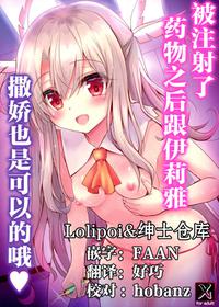 (C97) [SHINING (Shaian)] Illya to Okusuri Ecchi de Amaete Ii yo (Fate/Grand Order) [Chinese] [绅士仓库&Lolipoi联合汉化]