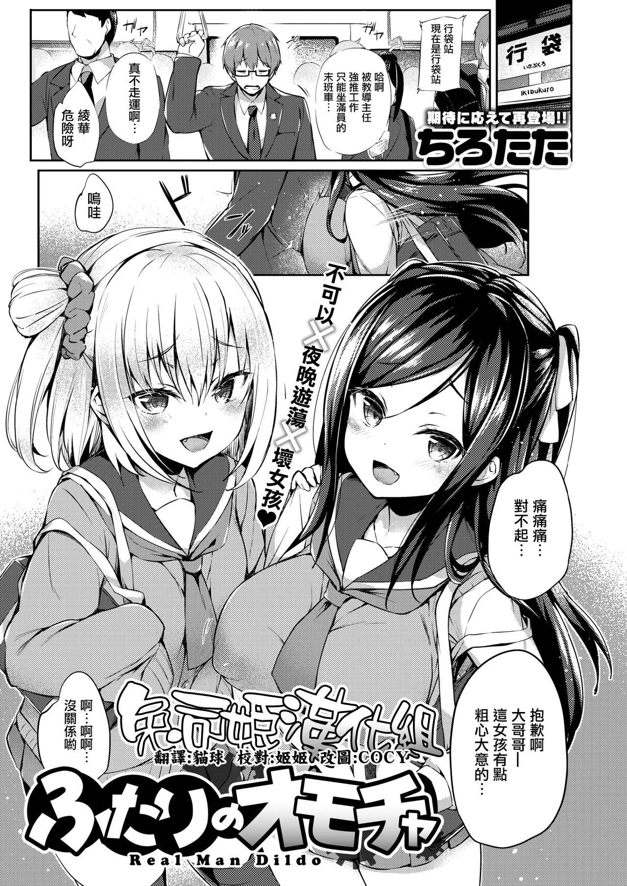 [Tirotata] Futari no Omocha (COMIC Shitsurakuten 2020-06) [Chinese] [兔司姬漢化組] [Digital]