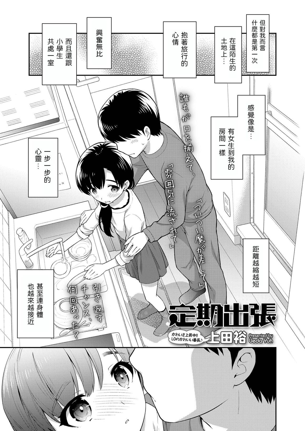 [Ueda Yuu] Teiki Shucchou (COMIC LO 2020-05) [Chinese] [Digital]