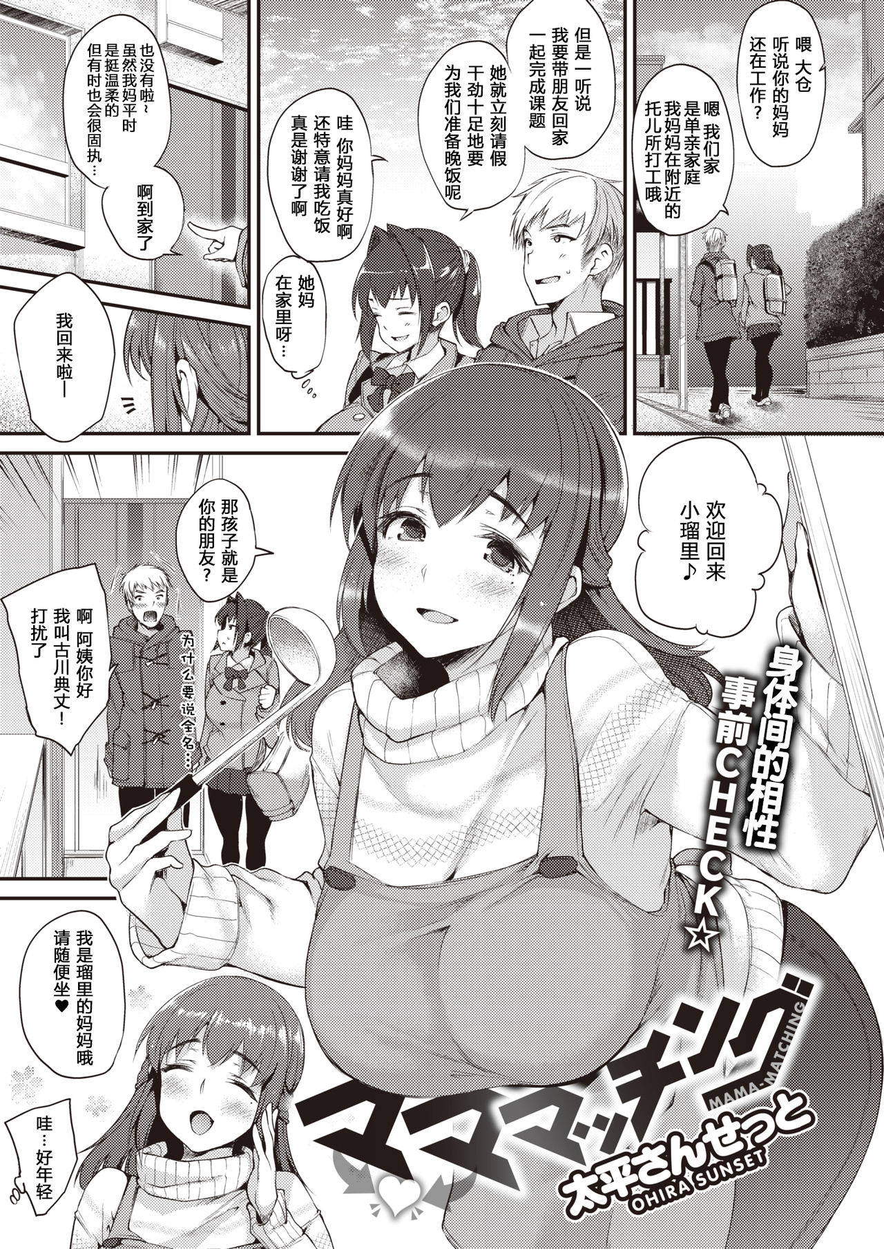 [Oohira Sunset] Mama-Matching | 妈妈配对配 (COMIC Shitsurakuten 2020-04) [Chinese] [原来如此万能事务所汉化组] [Digital]