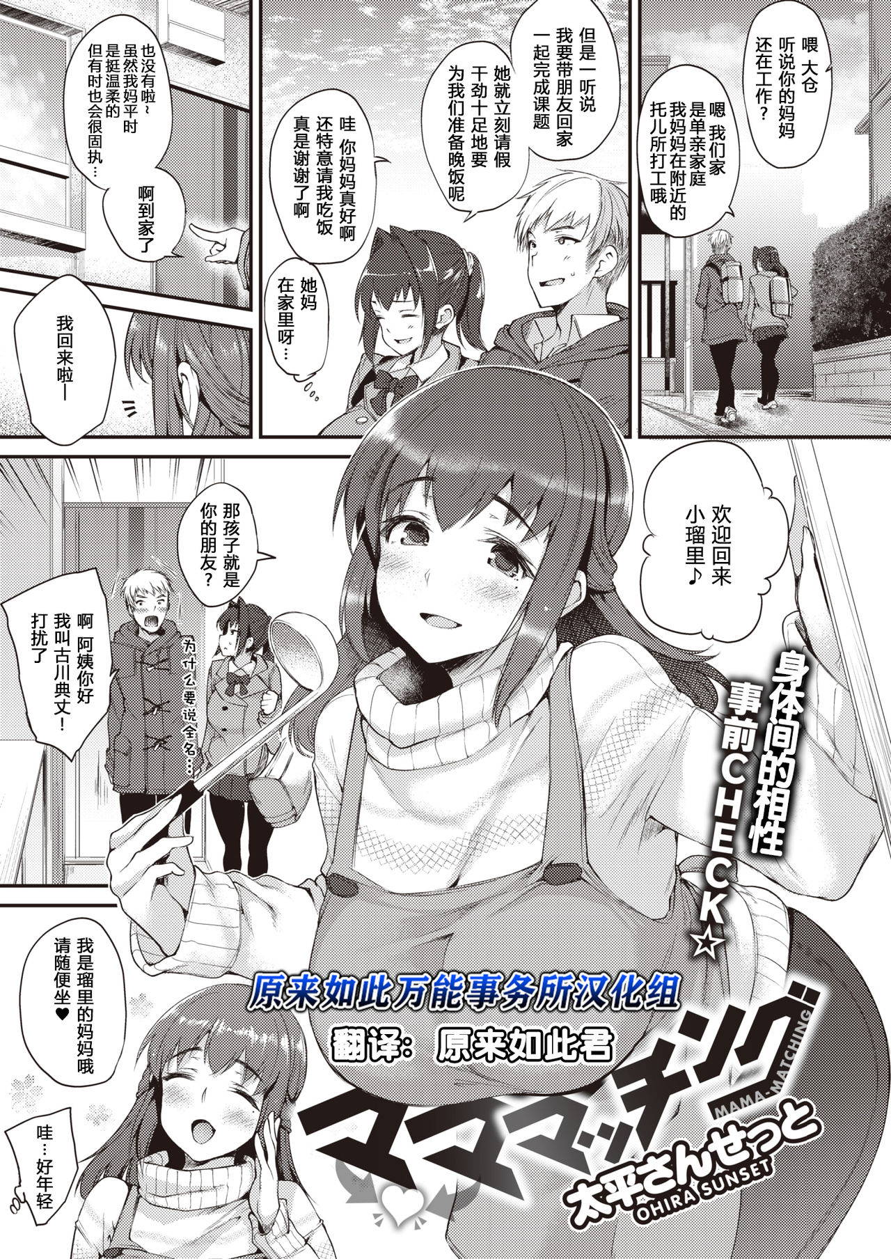 [Oohira Sunset] Mama-Matching | 妈妈配对配 (COMIC Shitsurakuten 2020-04) [Chinese] [原来如此万能事务所汉化组] [Digital]