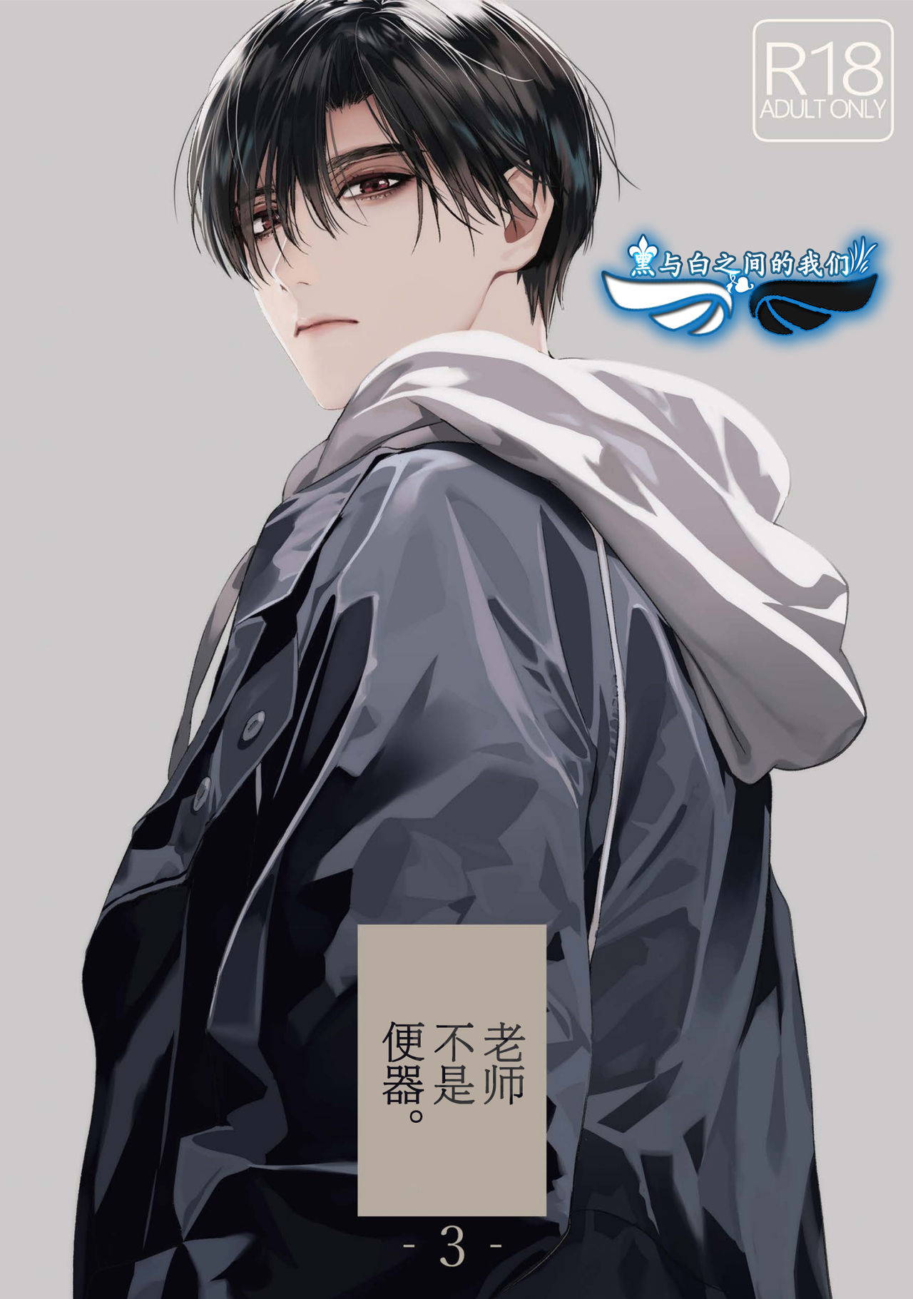 [SERVICE BOY (Hontoku)] Sensei wa Benki ja Arimasen.3 | 老师不是便器。3[Chinese] [黑与白之间的我们汉化] [Digital]