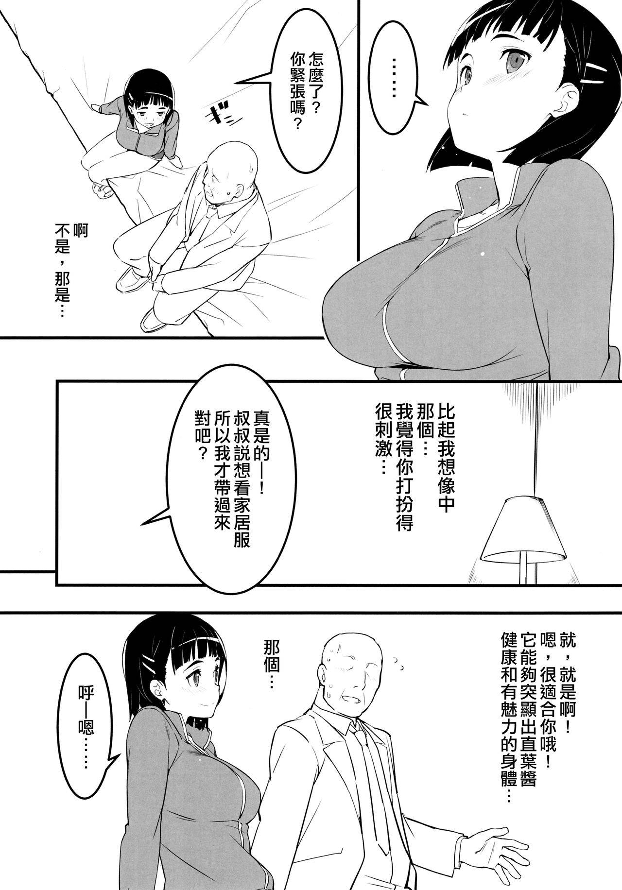 (C97) [Kamagabuchi (Hatanaka)] Heyagi no Suguha to Oji-san (Sword Art Online) [Chinese] [空中貓個人製作]