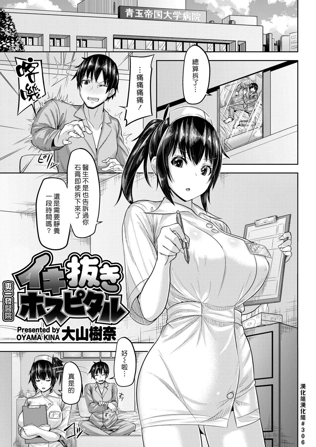 [Oyama Kina] Ikinuki Hospital | 爽一發醫院 (COMIC Kairakuten BEAST 2019-01) [Chinese] [漢化組漢化組] [Digital]