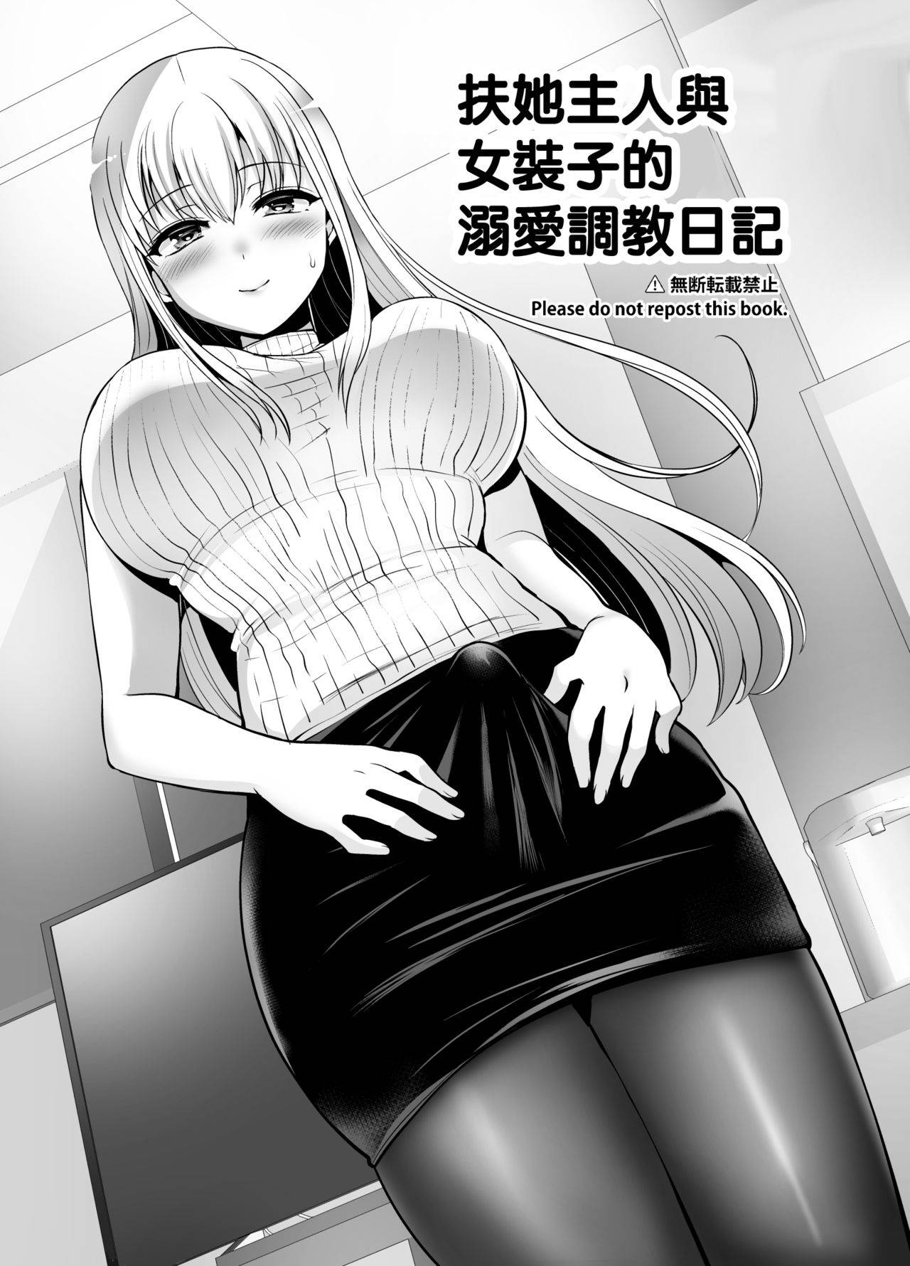 [Oshiruko Kan (Piririnegi)] Futanari Goshujin-sama to Josoushi no Ama Love Choukyou Nikki [Chinese] [瑞树汉化组] [Digital]