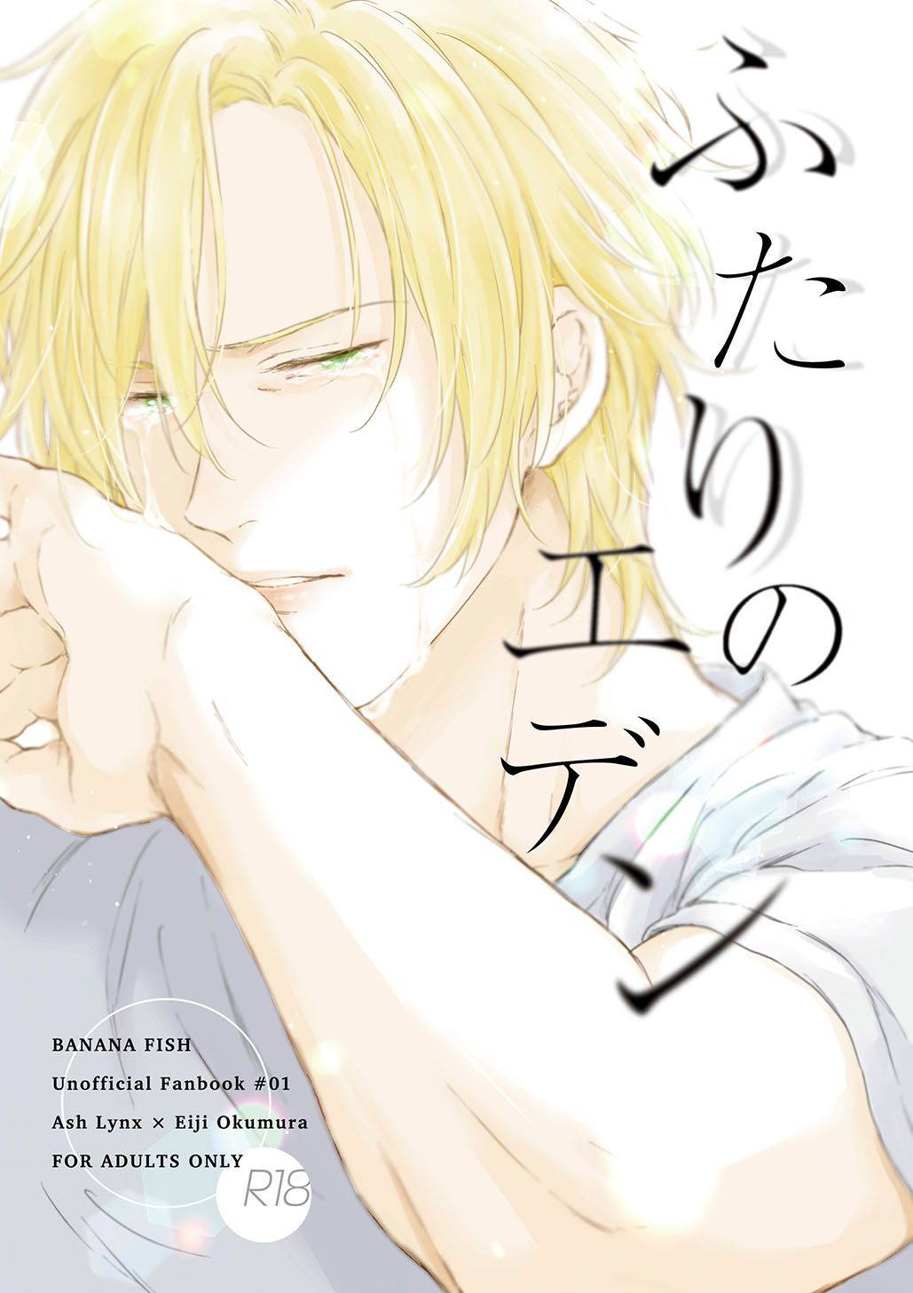 [orion (Fujioka Nii)] Futari no Eden (BANANA FISH) [Digital]